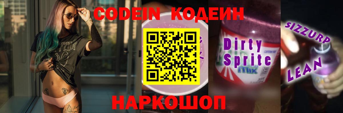 Кодеин Purple Drank Южноуральск